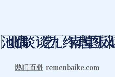 池北偶谈·谈艺九·终南草堂图反义词是什么意思的图片